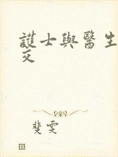 护士与医生性猛交