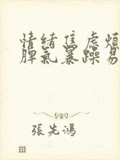 情绪焦虑烦躁,脾气暴躁易怒