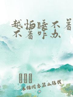 越怕睡不着越睡不着咋办