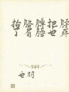 抬胳膊把脖子扭了肩膀也疼