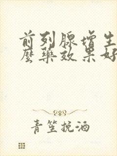 前列腺增生吃什么药效果好一些