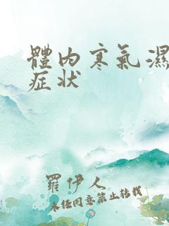 体内寒气湿气重症状