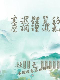 寒湿体质的人怎么调理湿气