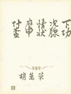 什么情况下需要查甲状腺功能五项