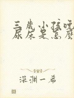 三岁小孩晚上老尿床是怎么回事