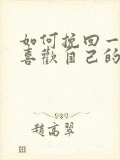 如何挽回一个不喜欢自己的男人