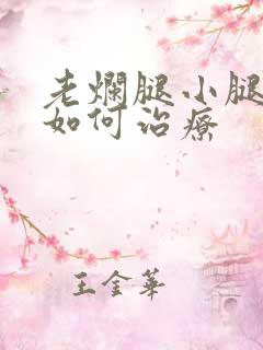 老烂腿小腿溃烂如何治疗