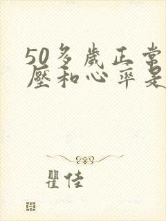 50多岁正常血压和心率是多少正常