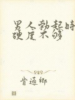 男人勃起时间短硬度不够