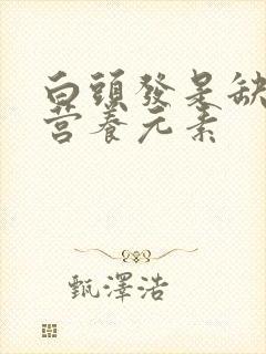 白头发是缺什么营养元素