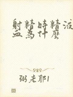 射精时精液里有血为什么