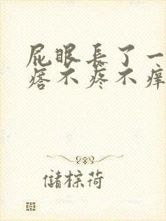 屁眼长了一个疙瘩不疼不痒