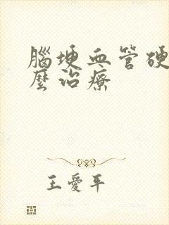 脑埂血管硬化怎么治疗