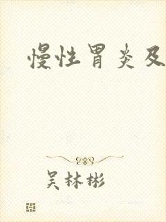 慢性胃炎及糜烂