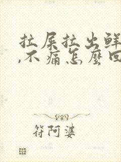 拉屎拉出鲜红血,不痛怎么回事