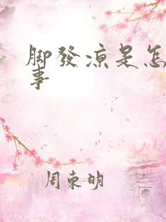 脚发凉是怎么回事