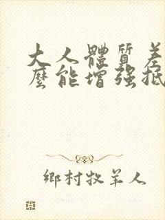 大人体质差吃什么能增强抵抗力