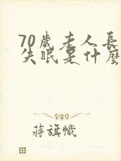 70岁老人长期失眠是什么原因