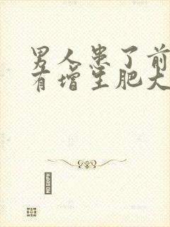 男人患了前列腺有增生肥大诊断