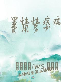 男性性疾病检查费用多少