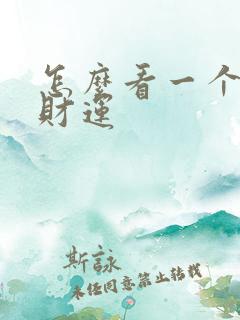 怎么看一个人有财运