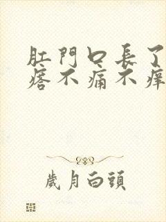 肛门口长了硬疙瘩不痛不痒