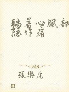 躺着心脏部位隐隐作痛