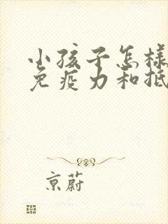 小孩子怎样增强免疫力和抵抗力