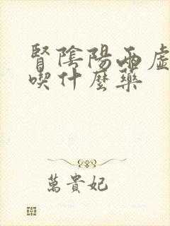 肾阴阳两虚耳鸣吃什么药