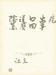 阴道口出疙瘩是怎么回事