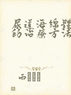 尿道海绵体受损的治疗方法