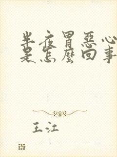 半夜胃恶心想吐是怎么回事