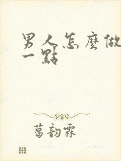 男人怎么做持久一点