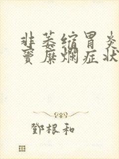 非萎缩胃炎伴胃窦糜烂症状