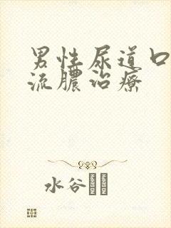 男性尿道口红肿流脓治疗