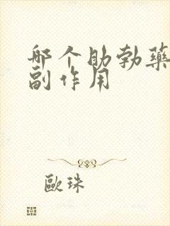 哪个助勃药更没副作用