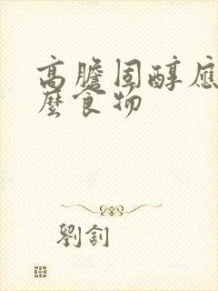 高胆固醇应吃什么食物