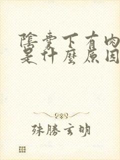 阴囊下有肉颗粒是什么原因