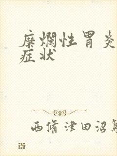 糜烂性胃炎常有症状