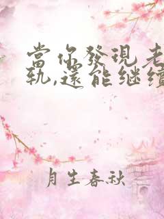 当你发现老公出轨,还能继续下去吗