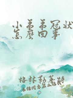 小弟弟冠状沟痒怎么回事