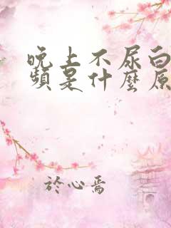 晚上不尿白天尿频是什么原因