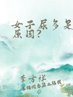 女子尿多是什么原因?