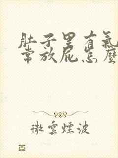 肚子里有气,经常放屁怎么回事