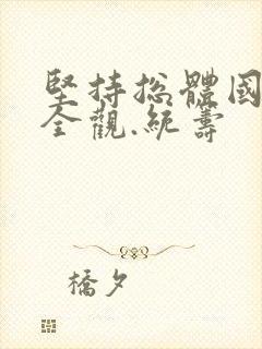 坚持总体国家安全观.统筹