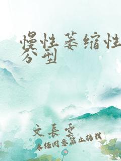 慢性萎缩性胃炎分型