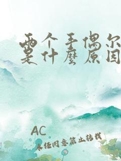 两个手偶尔发麻是什么原因