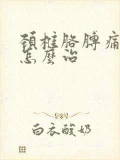 颈椎胳膊痛手麻怎么治