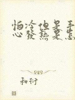 怕冷但是手心脚心发热是怎么回事