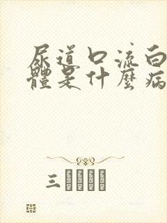 尿道口流白色液体是什么病吃什么药